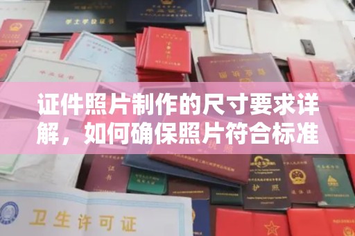 巴青证件照片制作的尺寸要求详解，如何确保照片符合标准