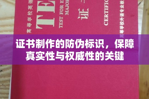 隰县证书制作的防伪标识，保障真实性与权威性的关键